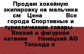 Продам хокейную экипировку на мальчика 170 см › Цена ­ 5 000 - Все города Спортивные и туристические товары » Хоккей и фигурное катание   . Ненецкий АО,Топседа п.